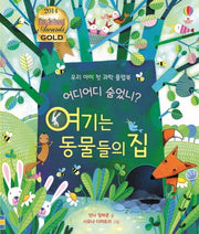 어디어디 숨었니? 여기는 동물들의 집(양장본 Hardcover)
