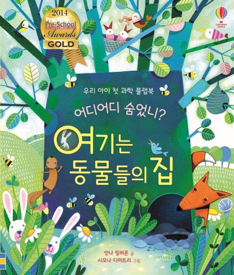 어디어디 숨었니? 여기는 동물들의 집(양장본 Hardcover)
