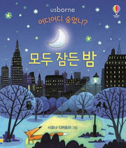 어디어디숨었니? 모두 잠든 밤(양장본 Hardcover)