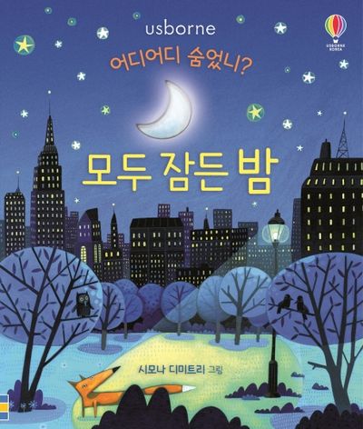 어디어디숨었니? 모두 잠든 밤(양장본 Hardcover)