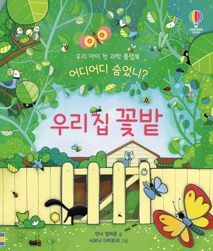 어디어디 숨었니? 우리 집 꽃밭(양장본 Hardcover)