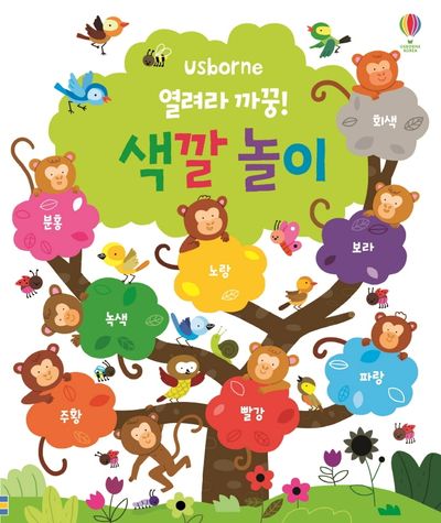 열려라 까꿍! 색깔놀이(Usborne)(양장본 Hardcover)