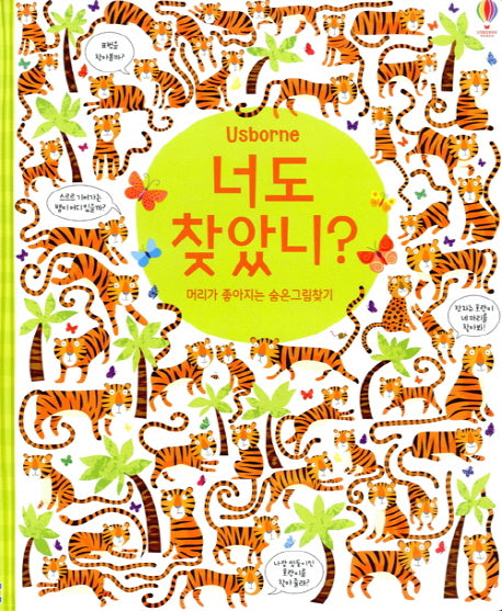 너도 찾았니? 머리가 좋아지는 숨은그림찾기(양장본 Hardcover)