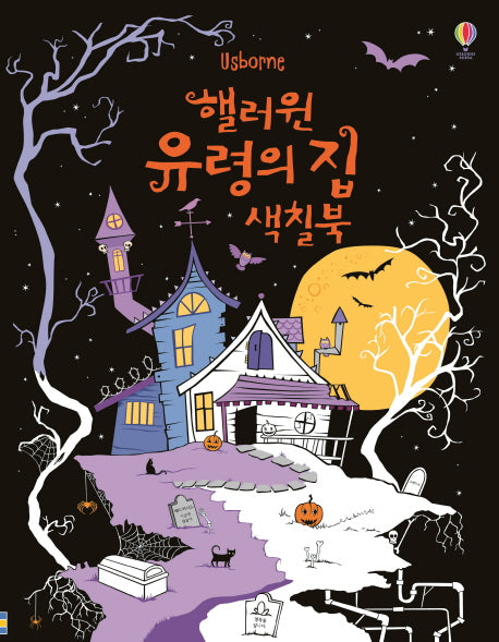 핼러윈 유령의 집 색칠북
