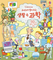 요리조리 열어 보는 생활 속 과학(Usborne)(플랩북)