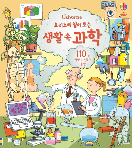 요리조리 열어 보는 생활 속 과학(Usborne)(플랩북)