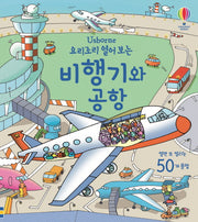 요리조리 열어 보는 비행기와 공항(Usborne)(플랩북)