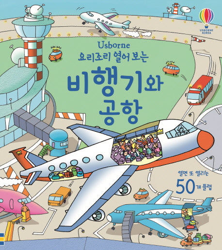 요리조리 열어 보는 비행기와 공항(Usborne)(플랩북)