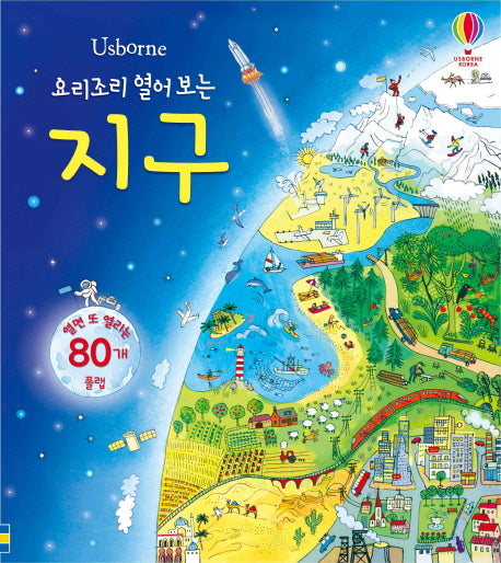 요리조리 열어 보는 지구(Usborne)(양장본 Hardcover)