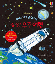 어디어디 숨었니? 슈웅! 우주여행(양장본 Hardcover)
