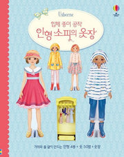 입체 종이 공작 인형 소피의 옷장(양장본 Hardcover)