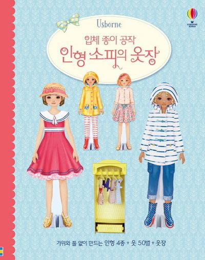 입체 종이 공작 인형 소피의 옷장(양장본 Hardcover)