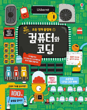 컴퓨터와 코딩(쉽고 재밌는 초등 영재 플랩북 1)(양장본 Hardcover)