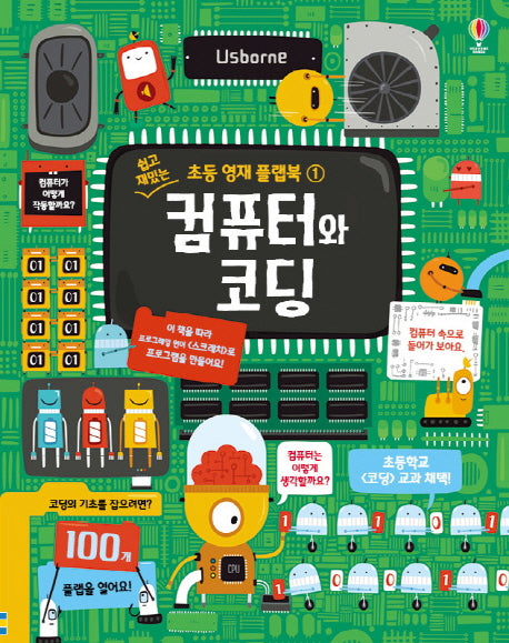 컴퓨터와 코딩(쉽고 재밌는 초등 영재 플랩북 1)(양장본 Hardcover)