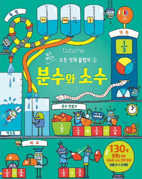 분수와 소수(쉽고 재밌는 초등 영재 플랩북 2)(양장본 Hardcover)