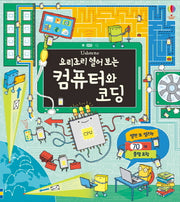 요리조리 열어 보는 컴퓨터와 코딩(Usborne)(플랩북)