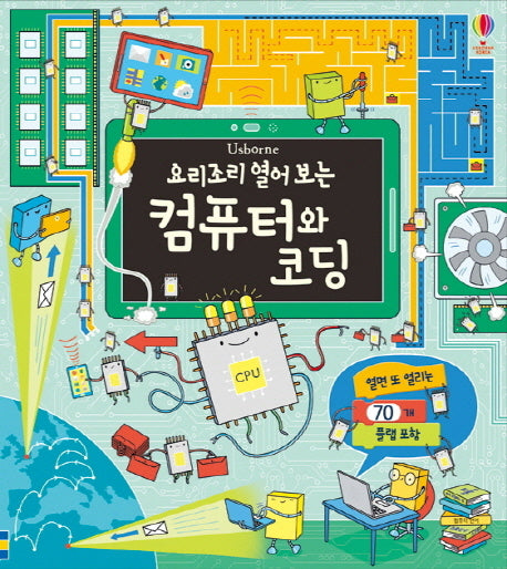 요리조리 열어 보는 컴퓨터와 코딩(Usborne)(플랩북)