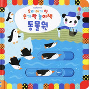 우리 아기 첫 손가락 놀이책: 동물원(보드북)