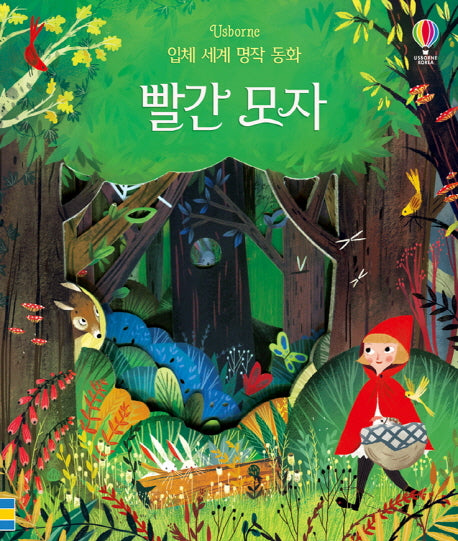 빨간 모자(입체 세계 명작 동화)(보드북)