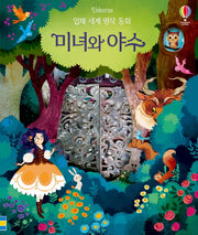 미녀와 야수(입체 세계 명작 동화)(보드북)