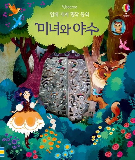 미녀와 야수(입체 세계 명작 동화)(보드북)