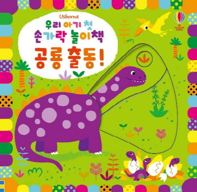 우리 아기 첫 손가락 놀이책: 공룡 출동!(보드북)