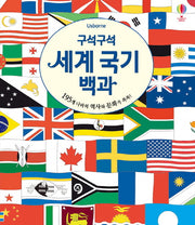 세계 국기 백과(구석구석)