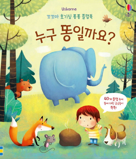 누구 똥일까요?(Usborne)(꼬꼬마 호기심 퐁퐁 플랩북)(보드북)