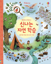 캠핑부터 관찰까지 신나는 자연 학습(양장본 Hardcover)