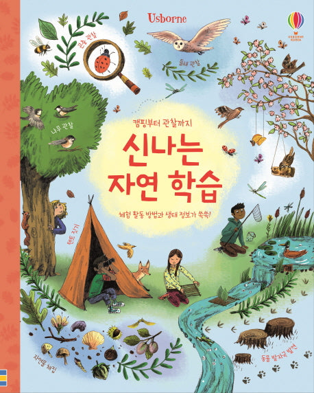 캠핑부터 관찰까지 신나는 자연 학습(양장본 Hardcover)