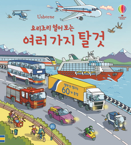 요리조리 열어 보는 여러 가지 탈 것(Usborne)(플랩북)