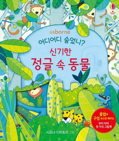 어디어디 숨었니? 신기한 정글 속 동물(보드북)