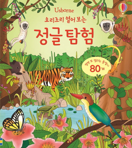 요리조리 열어 보는 정글 탐험(Usborne)(보드북)
