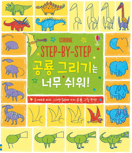 Step By Step 공룡 그리기는 너무 쉬워!(Usborne)(반양장)