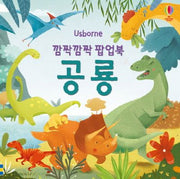 깜짝깜짝 팝업북: 공룡(보드북)(보드북)