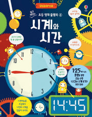 시계와 시간(쉽고 재밌는 초등 영재 플랩북 4)(양장본 Hardcover)