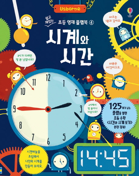시계와 시간(쉽고 재밌는 초등 영재 플랩북 4)(양장본 Hardcover)