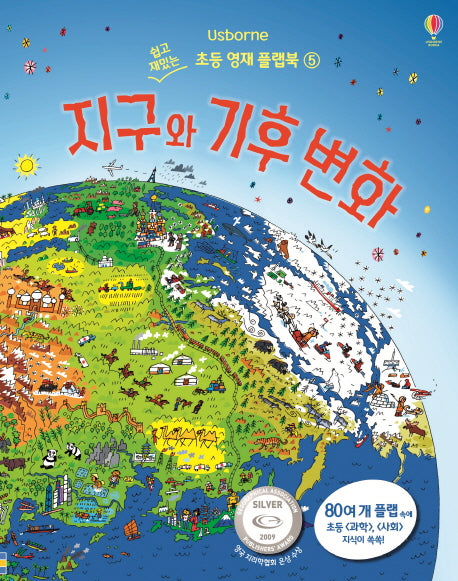 지구와 기후 변화(쉽고 재밌는 초등 영재 플랩북 5)(양장본 Hardcover)