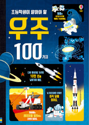 초등학생이 알아야 할 우주 100가지(양장본 Hardcover)