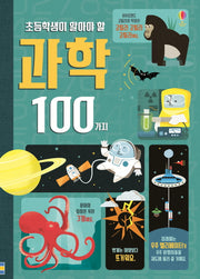 초등학생이 알아야 할 과학 100가지(양장본 Hardcover)