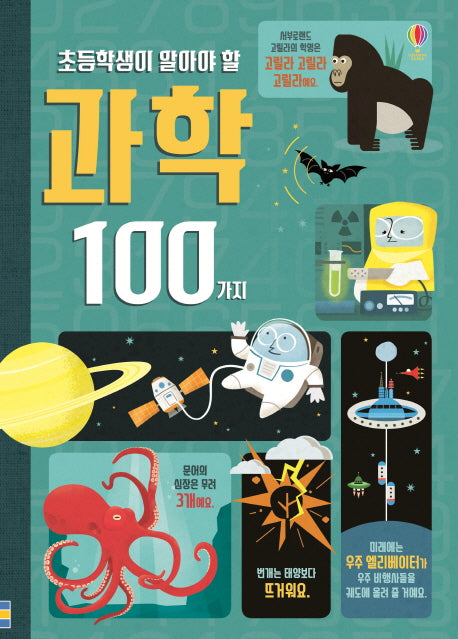 초등학생이 알아야 할 과학 100가지(양장본 Hardcover)