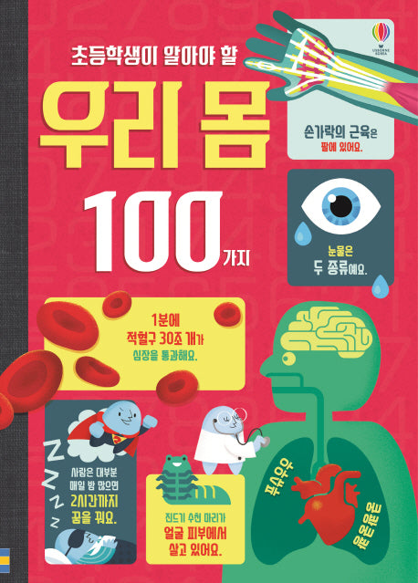 초등학생이 알아야 할 우리 몸 100가지(양장본 Hardcover)
