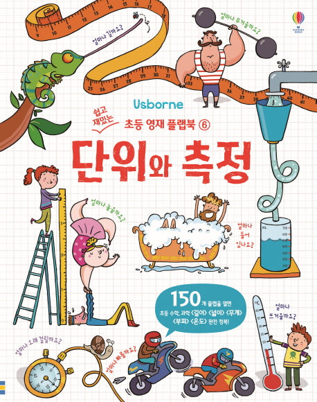 단위와 측정(쉽고 재밌는 초등 영재 플랩북 6)(보드북)