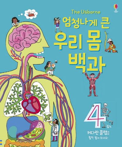 엄청나게 큰 우리 몸 백과(양장본 Hardcover)
