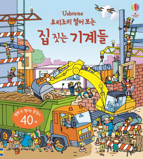요리조리 열어 보는 집 짓는 기계들(Usborne)(양장본 Hardcover)