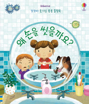 왜 손을 씻을까요?(Usborne)(꼬꼬마 호기심 퐁퐁 플랩북)(보드북)