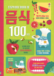 초등학생이 알아야 할 음식 100가지(양장본 Hardcover)