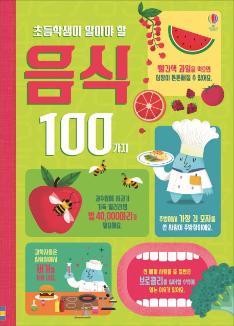 초등학생이 알아야 할 음식 100가지(양장본 Hardcover)