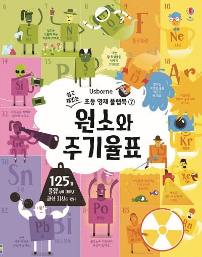 원소와 주기율표(쉽고 재밌는 초등 영재 플랩북 7)(양장본 Hardcover)