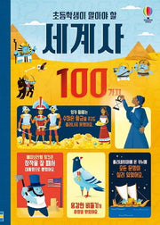 초등학생이 알아야 할 세계사 100가지(양장본 Hardcover)